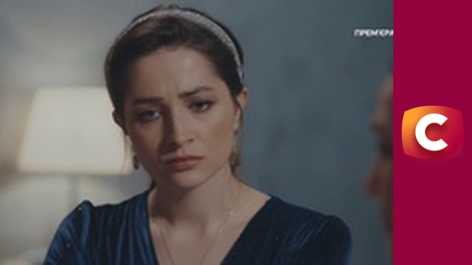 Т/с "Підміна", 12 с.