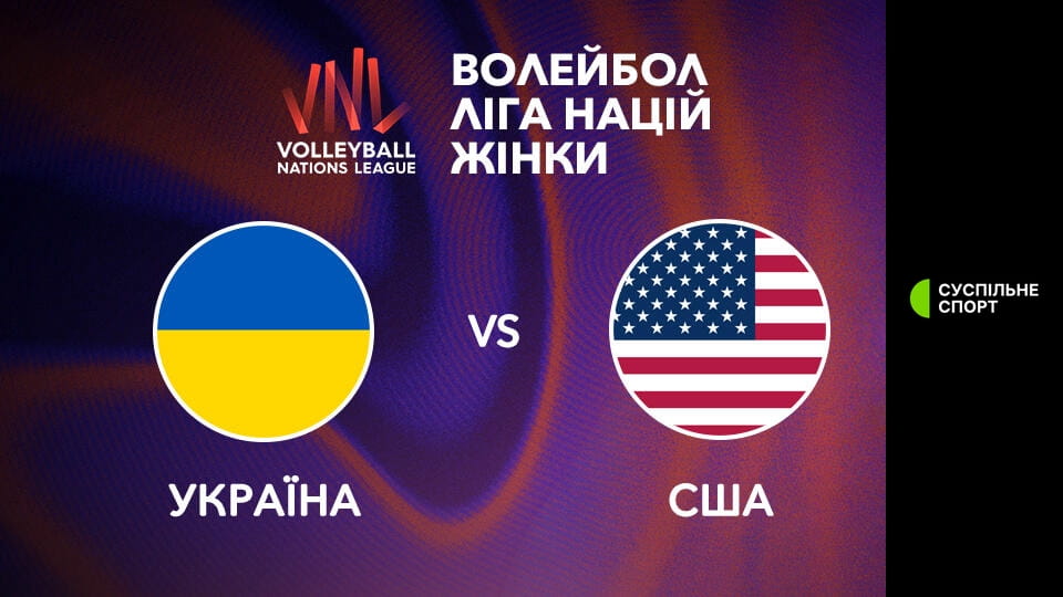 Gledajte Волейбол. Ліга націй. Жінки. Україна - США. Наживо. online
