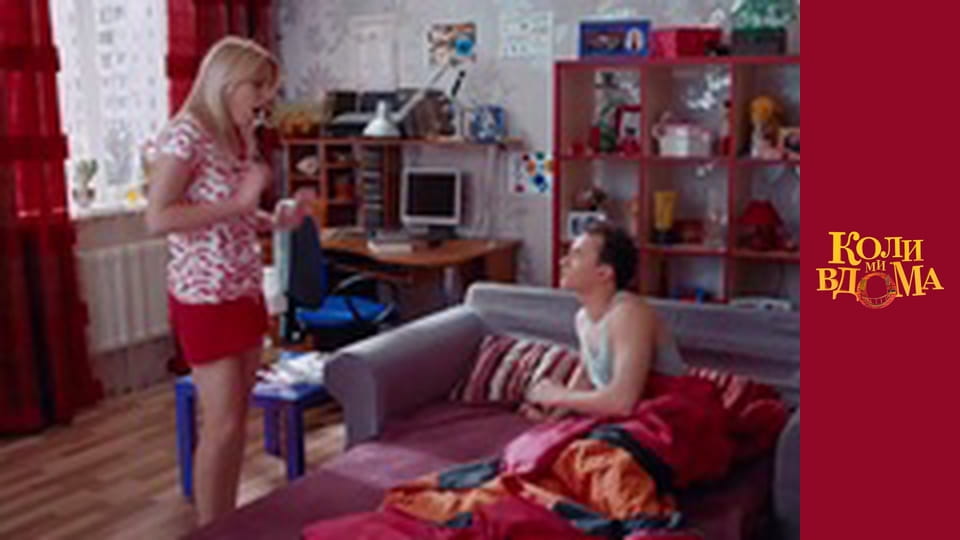 Когда мы дома - Сезон 1 Серия 16