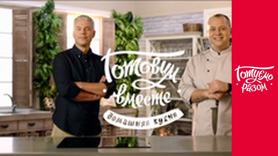 Т/с "Домашня кухня" сезон 1 серия 1