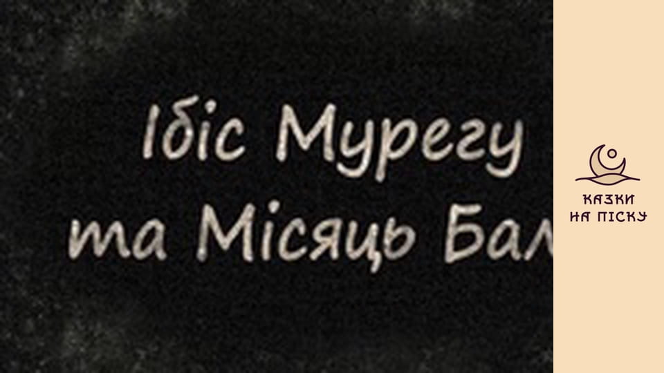 Ібіс Мурегу та Місяць Балу