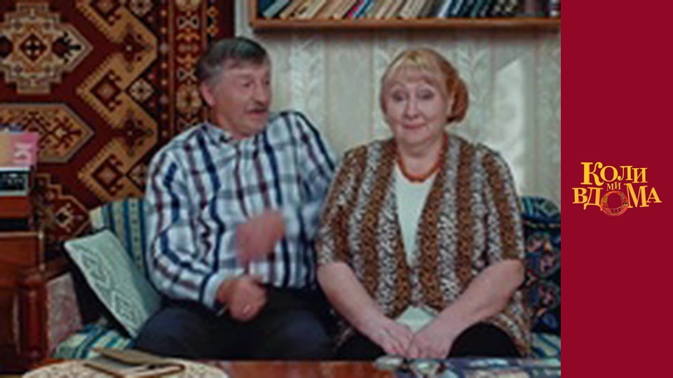 Коли ми вдома - Сезон 1 Серія 49