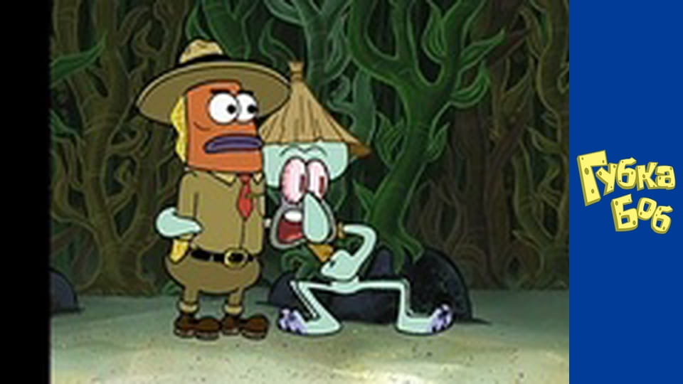 Губка Боб. Сезон 3 – серія 2