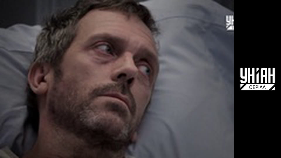 Доктор Хаус