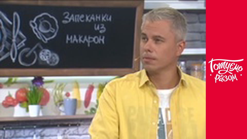 Т/с "Готуємо разом" сезон 6 серия 34