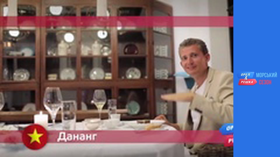 Морський сезон - Випуск 4 - Да Нанг