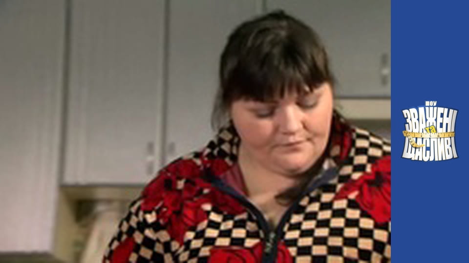 Зважені та щасливі, Сезон 5 Випуск 13 Частина 3