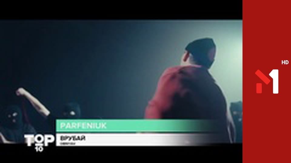 ТОП 10. Гаряча десятка від М1