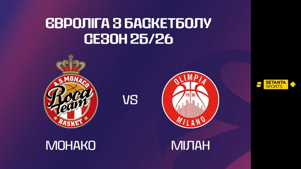 Assistir Баскетбол. Євроліга. Монако - Олімпія Мілан. Пряма трансляція. online