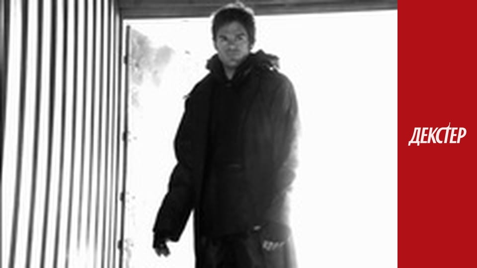 Декстер Сезон 2 Епізод 5