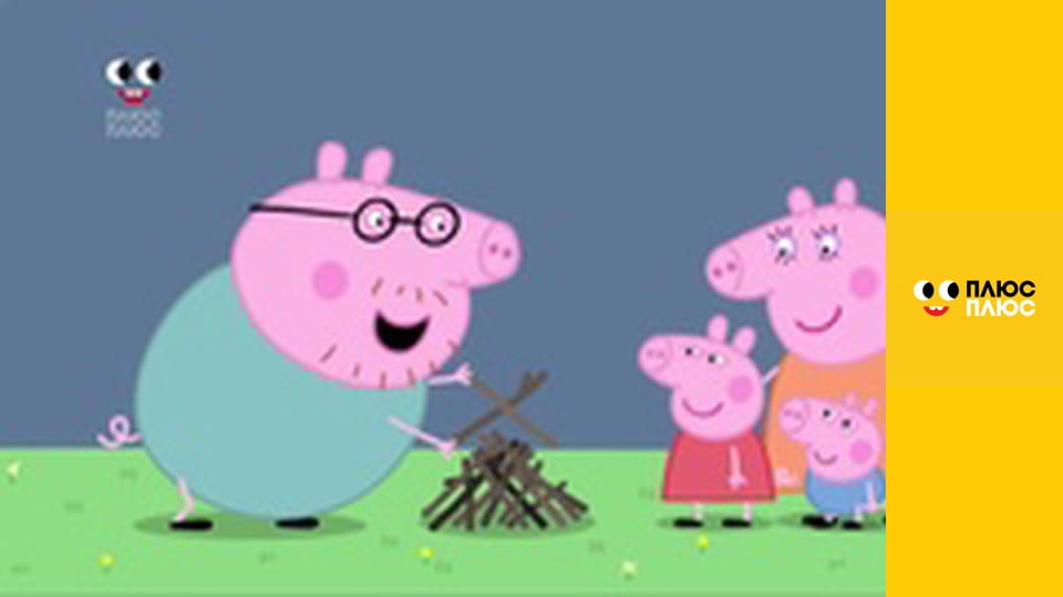 Свинка Пеппа