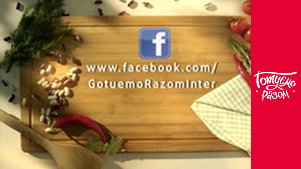 Т/с "Готуємо разом" сезон 1 серия 14