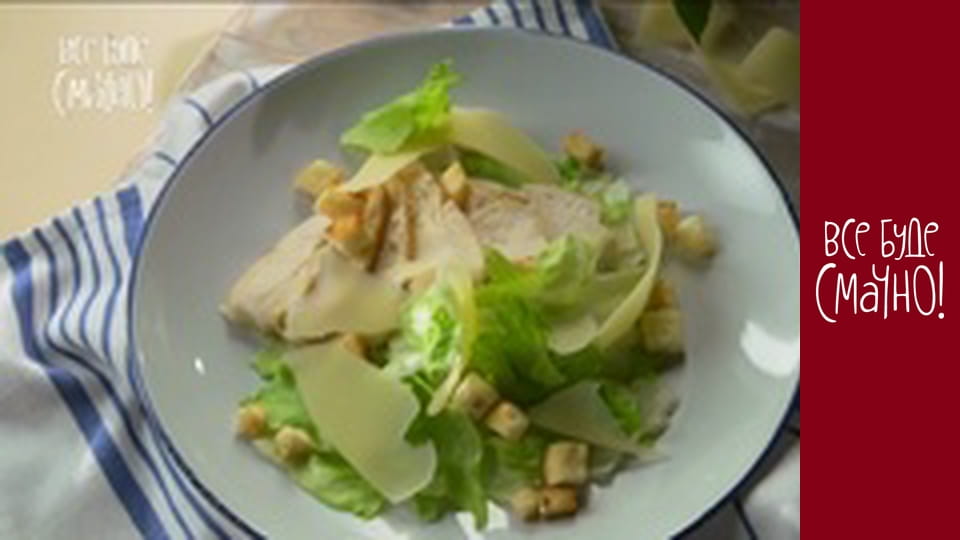 Episode 74 - Caesar salad, Part 1