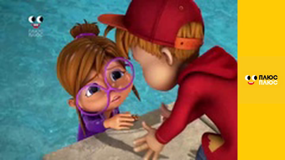 Елвін і бурундуки