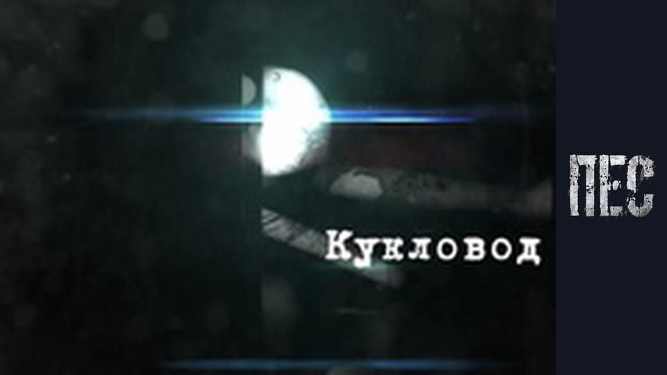 Пес, Сезон 3, Серія 16