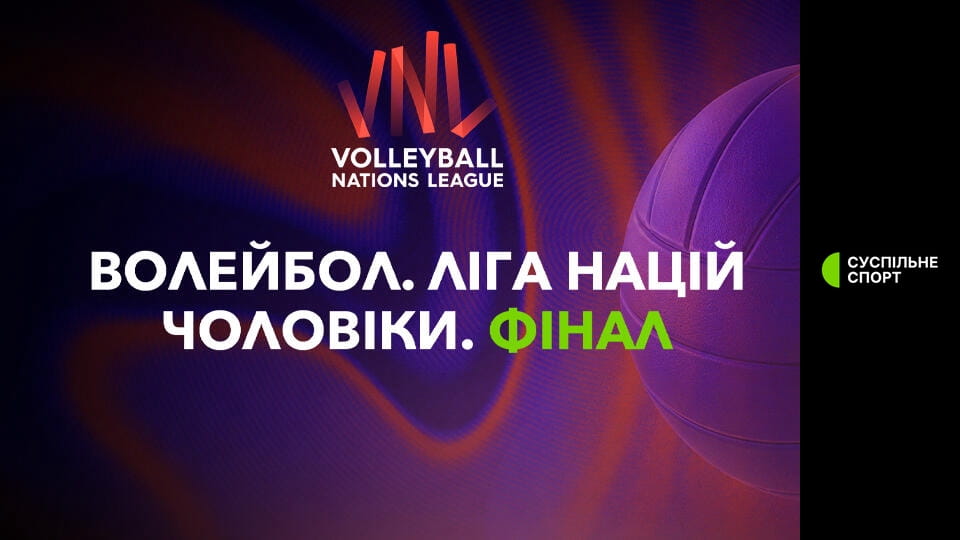 Волейбол. Ліга націй. Чоловіки. Фінал. Наживо.