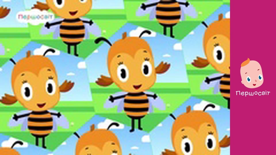 Музичне відео - Бжж бжж бджілонько мала