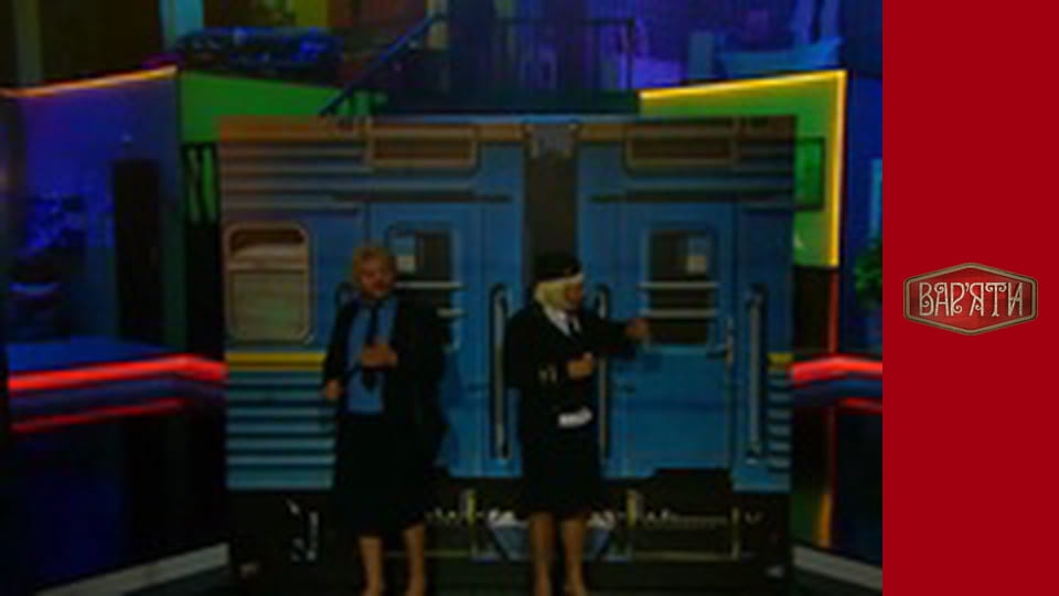 Вар'яти - Сезон 4 Cерія 14