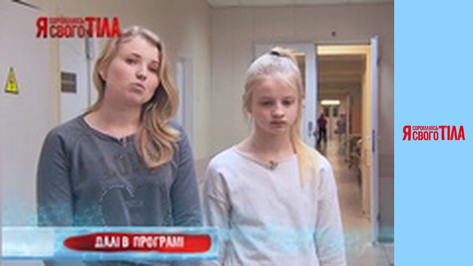 Я соромлюсь свого тіла - Сезон 5 Випуск 11 Частина 6