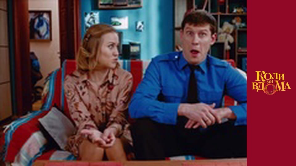 Коли ми вдома - Сезон 1 Серія 79