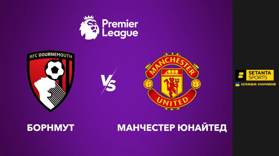 Футбол. Чемпионат Англии. Премьер-лига. Борнмут - Манчестер Юнайтед.