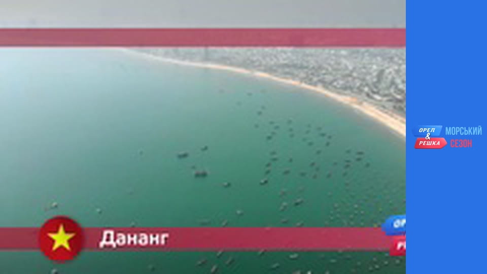 Морський сезон - Випуск 4 - Да Нанг