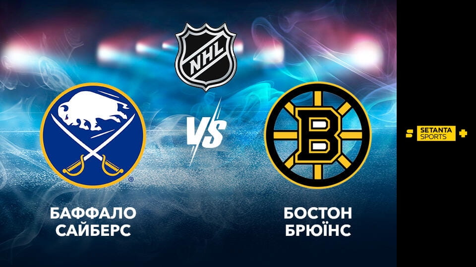 Дивитися Хокей. NHL. Плей-оф. Східна конференція. 1/4 фіналу. Баффало Сейбрз - Бостон Брюїнз. 2-й матч. Пряма трансляція. онлайн