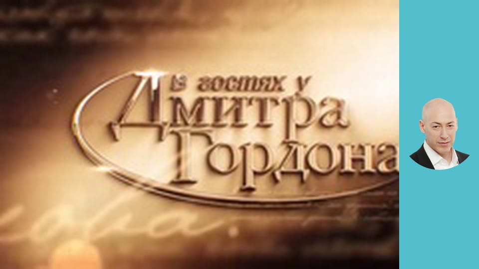 Владимир Зеленский.  "В гостях у Дмитрия Гордона" (2018)