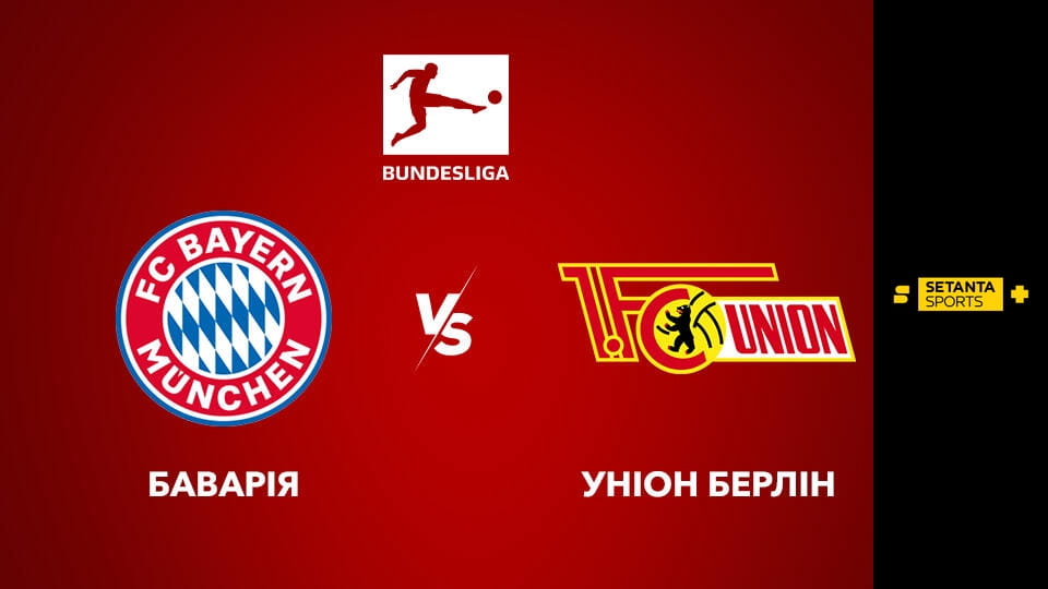 Дивитися Футбол. Чемпіонат Німеччини. Баварія Мюнхен - Уніон Берлін. Пряма трансляція. онлайн