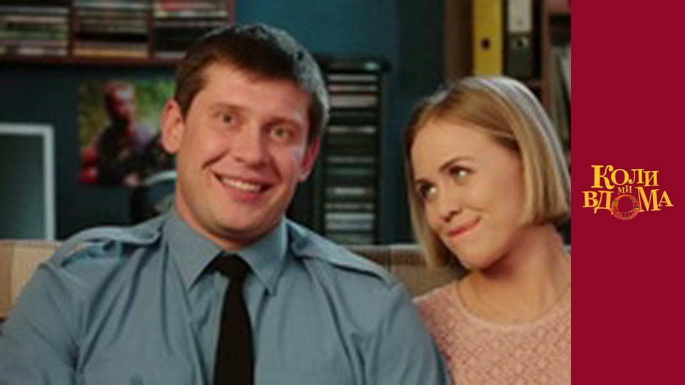 Коли ми вдома - Сезон 2 Серія 20