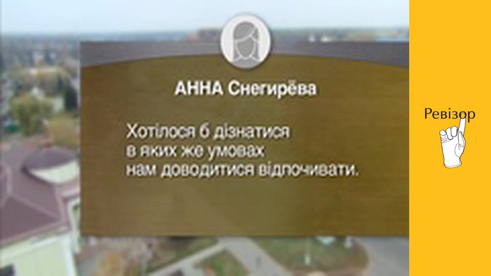 Ревізор, Сезон 5, Випуск 2