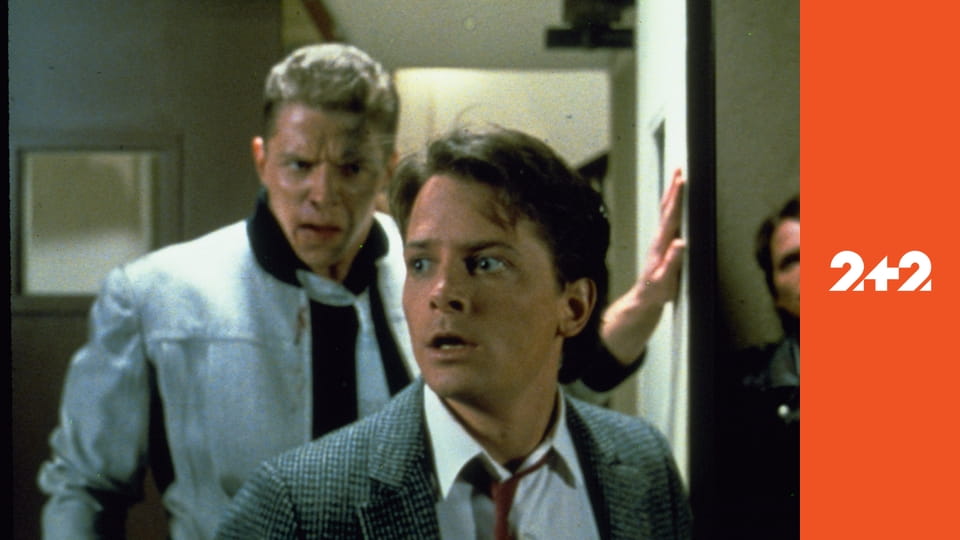 Назад у майбутнє 2