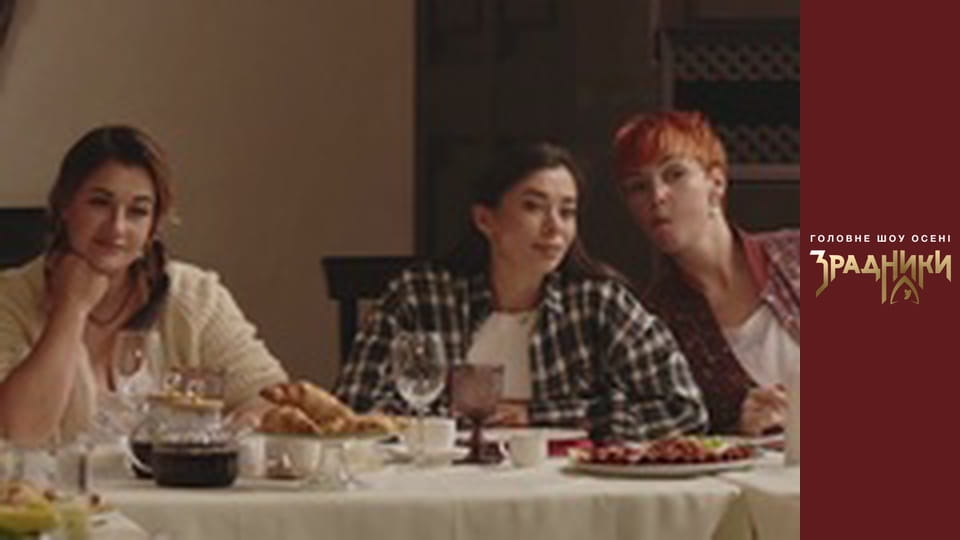 Зрадники Серія 3