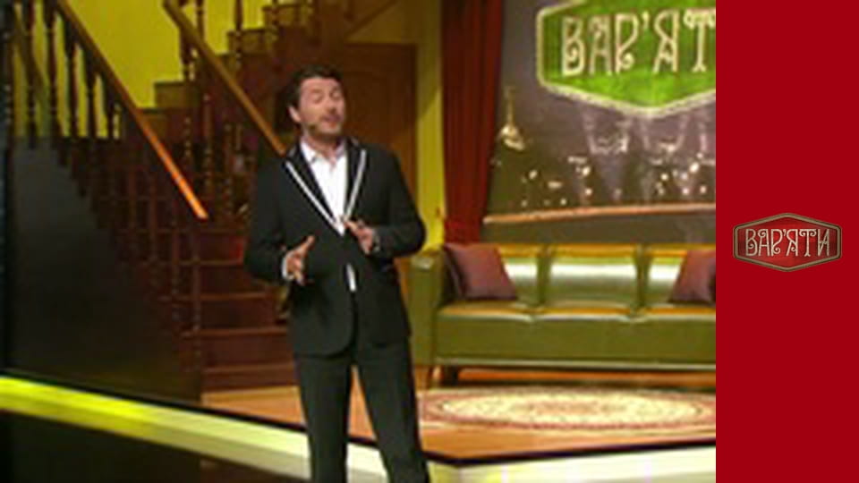 Вар'яти - Сезон 5 Cерія 1