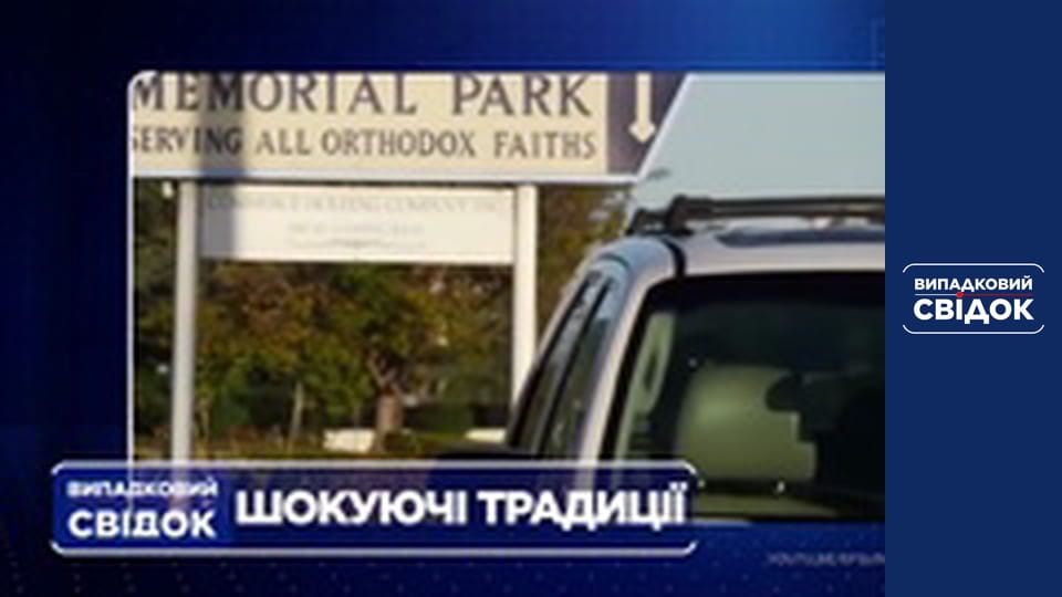 Випадковий свідок, Випуск 184