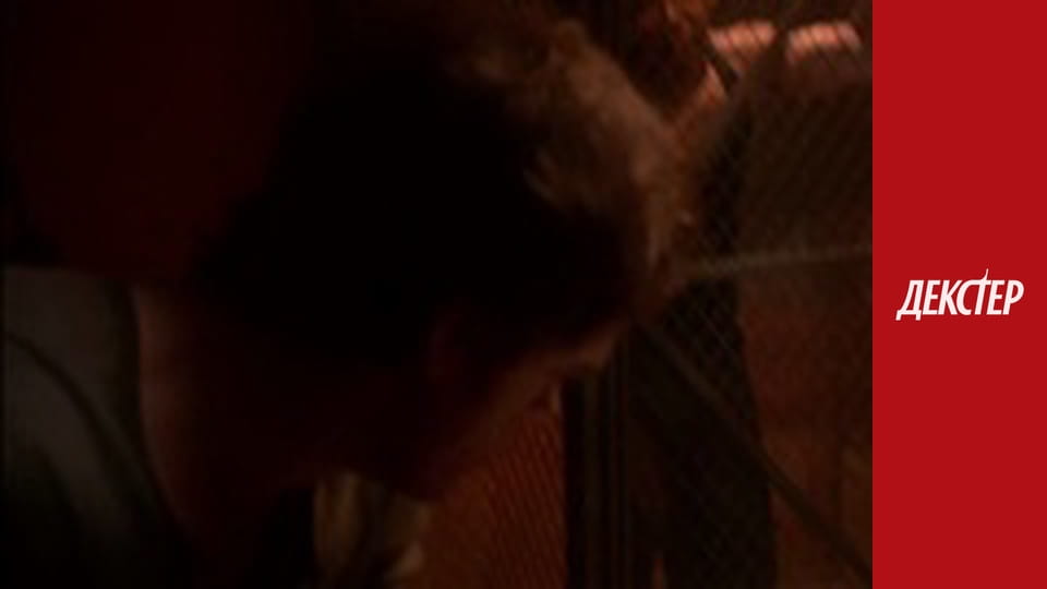 Декстер Сезон 2 Эпизод 11