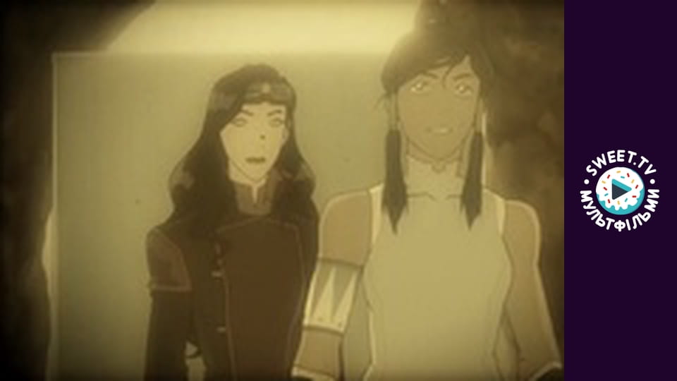 Легенда про Корру. cезон 2 - серія 11