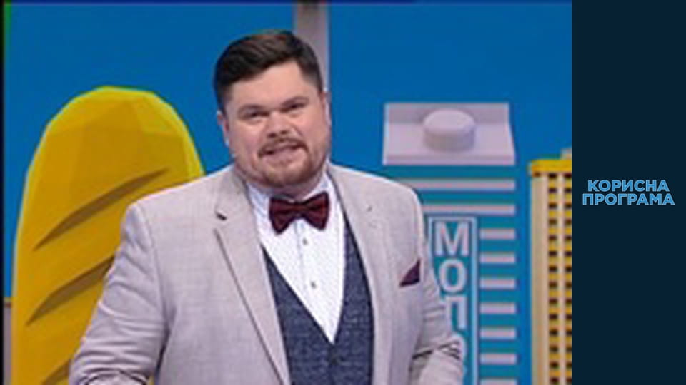 Корисна програма, Сезон 2, Випуск 178