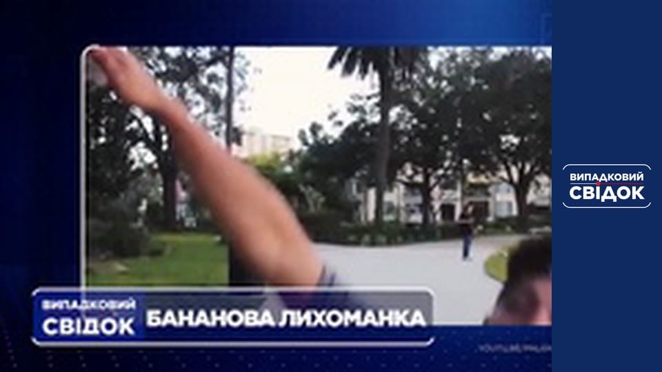 Випадковий свідок, Випуск 156