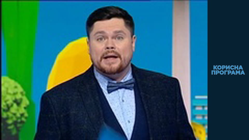 Полезная программа, Сезон 1, Выпуск 57