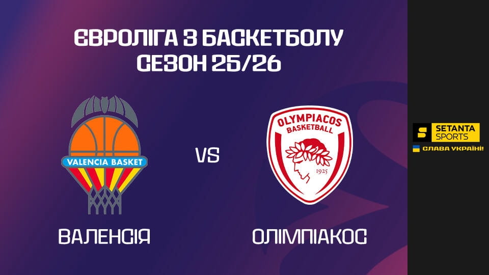 Assistir Баскетбол. Євроліга. Валенсія - Олімпіакос. Пряма трансляція. online