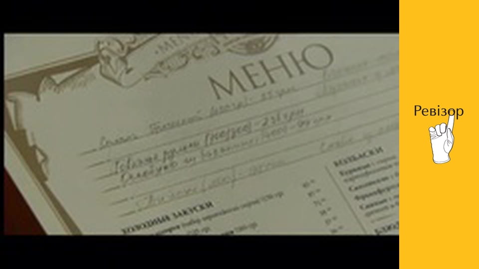 Ревізор, Сезон 3, Випуск 10