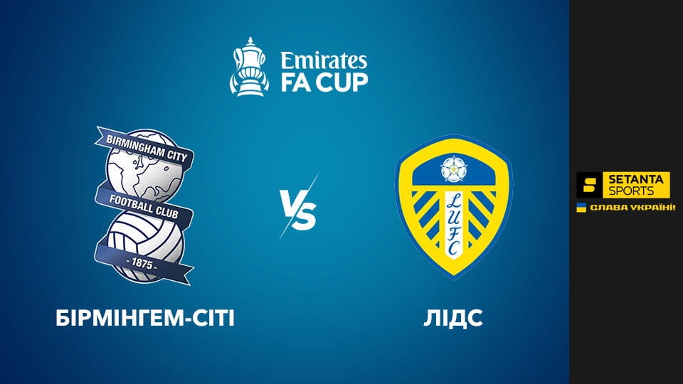 Ver Футбол. Кубок Англії. 1/16 фіналу. Бірмінгем Сіті - Лідс Юнайтед. Пряма трансляція. online