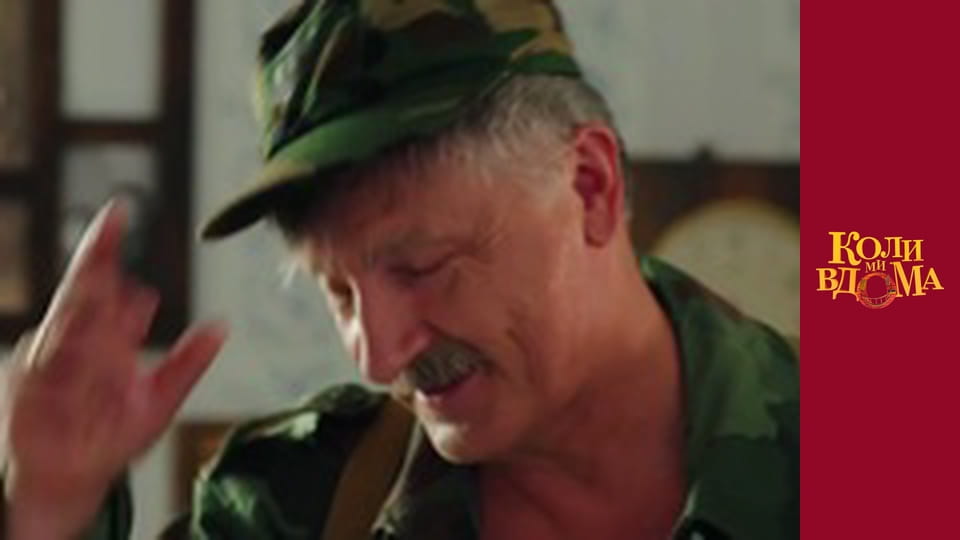 Коли ми вдома - Сезон 2 Серія 35