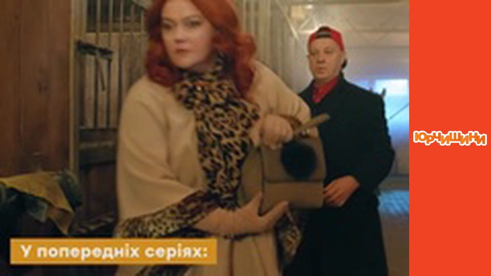 Т/с "Юрчишины" - Сезон 2 Серия 1