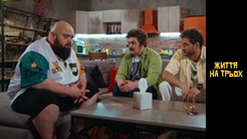 Життя на трьох Сезон 1 Эпизод 9