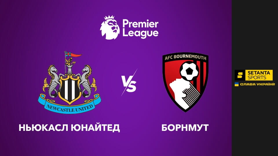 Дивитися Футбол. Чемпіонат Англії. Прем'єр-ліга. Ньюкасл Юнайтед - Борнмут. Пряма трансляція. онлайн
