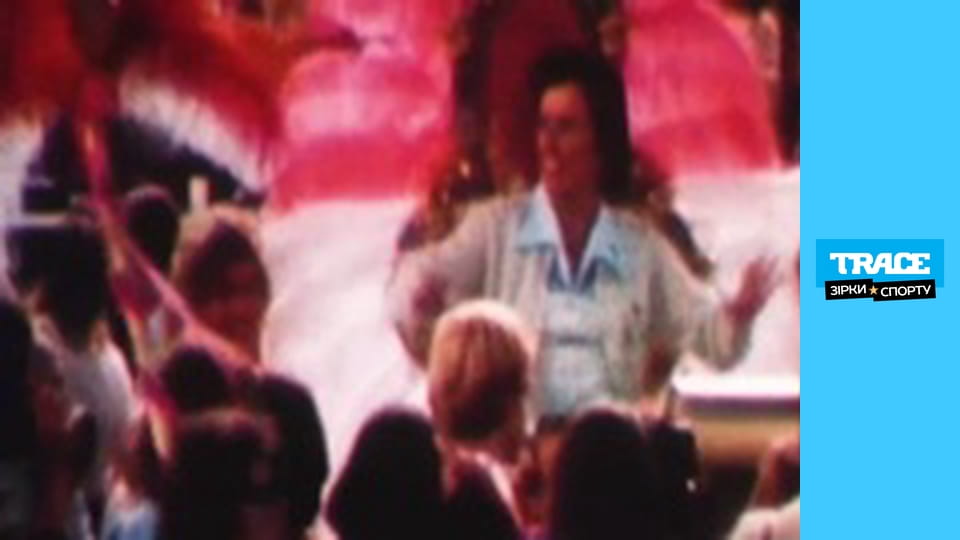 Непереможні: Біллі Джин Кінг