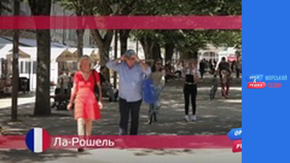 Морской сезон - Выпуск 19 - Ля-Рошель