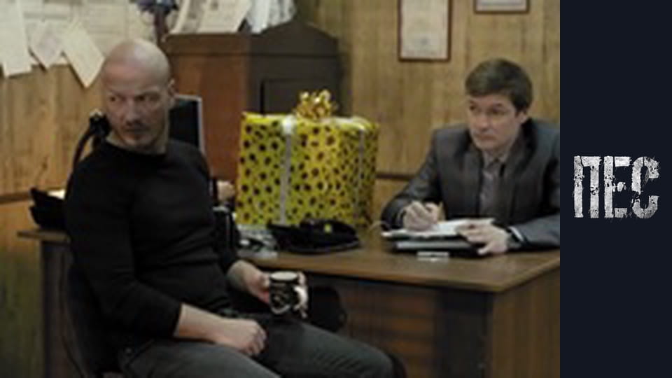 Пес, Сезон 1, Серія 16